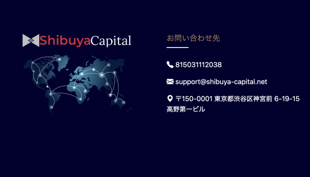ShibuyaCapital問い合わせ先