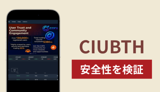 CIUBTHに入金したら出金されないのは詐欺？調査で分かった実態