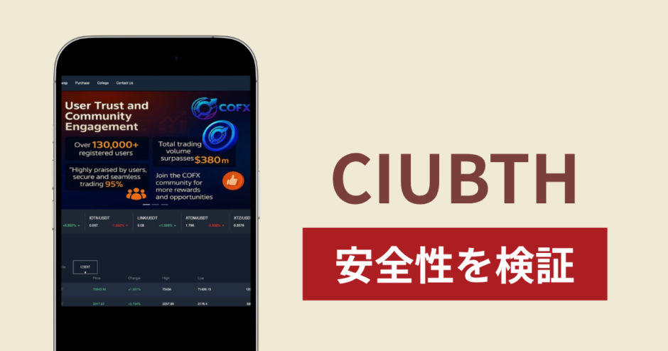 CIUBTHに入金したら出金されないのは詐欺？調査で分かった実態