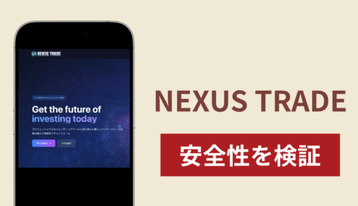 NEXUS TRADEは詐欺なのか真相を調査！怪しい実態と口コミ・評判