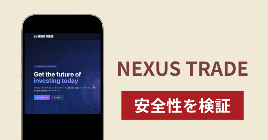 NEXUS TRADEは詐欺なのか真相を調査！怪しい実態と口コミ・評判