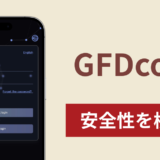 GFDcoinの正体は詐欺サイト？出金できない場合の対処法や返金確率