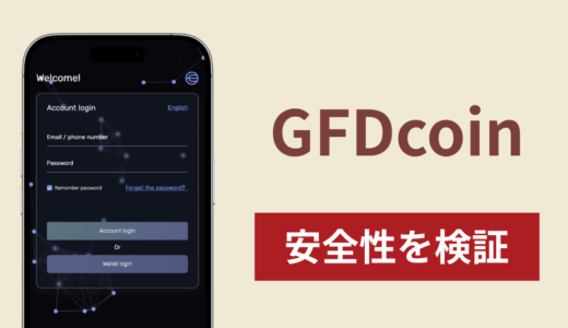 GFDcoinの正体は詐欺サイト？出金できない場合の対処法や返金確率
