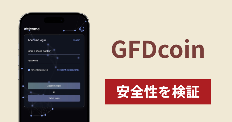 GFDcoinの正体は詐欺サイト？出金できない場合の対処法や返金確率