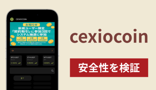 cexiocoinの詐欺スキームを検証！出金できない実態や返金確率