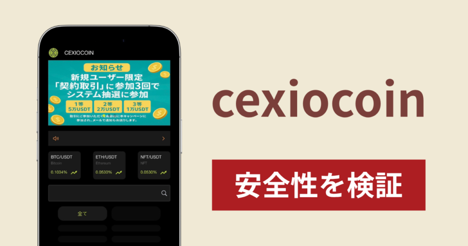 cexiocoinの詐欺スキームを検証！出金できない実態や返金確率