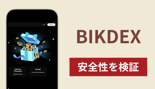 BIKDEXで出金できないのは詐欺！返金を求める口コミや評判の実態