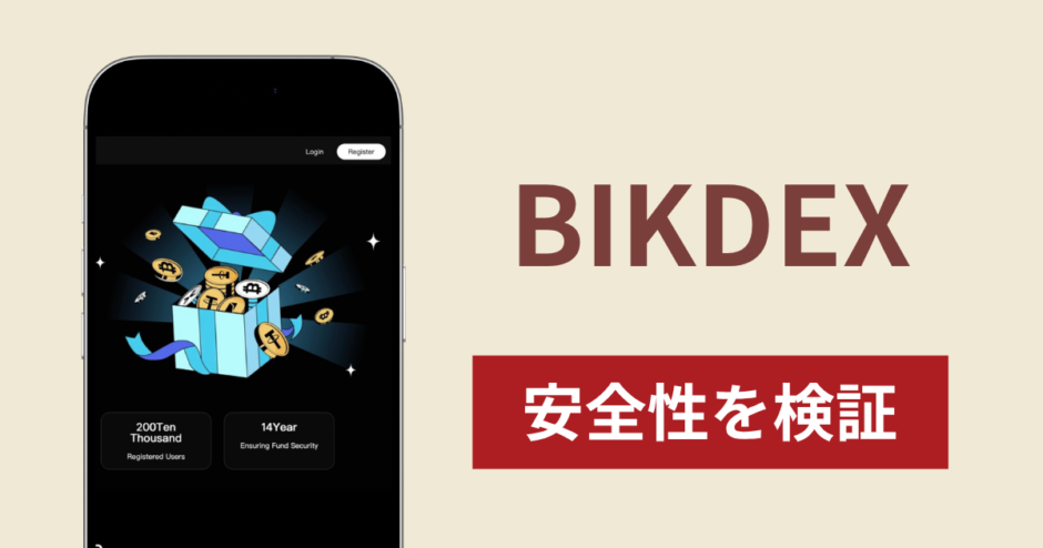 BIKDEXで出金できないのは詐欺！返金を求める口コミや評判の実態