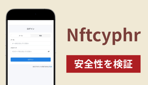 Nftcyphrに入金したら出金されないのは詐欺？調査で分かった実態