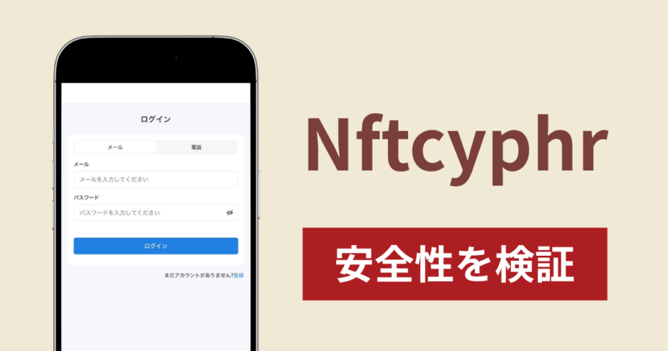 Nftcyphrに入金したら出金されないのは詐欺？調査で分かった実態