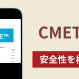 CMETMで出金できないのは詐欺！出金できない場合の対処法や返金確率