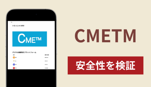 CMETMで出金できないのは詐欺！出金できない場合の対処法や返金確率