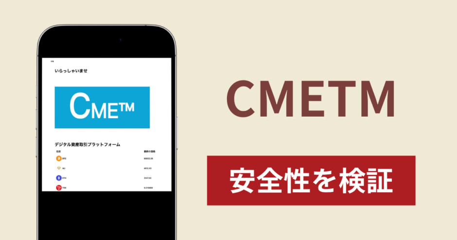 CMETMで出金できないのは詐欺！出金できない場合の対処法や返金確率
