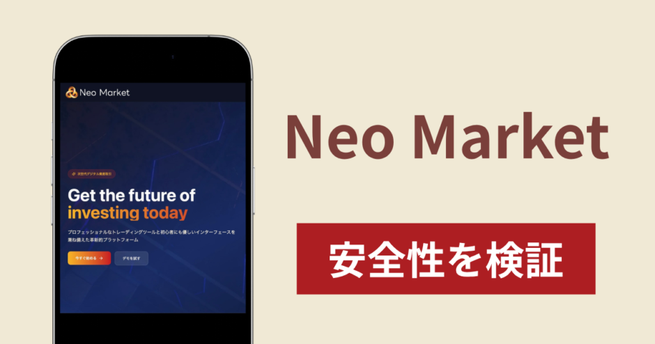 Neo Marketに入金したら出金されないのは詐欺？調査で分かった実態と口コミ