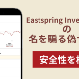 Eastspring Investmentsの名称を無断使用した詐欺に注意!被害報告や口コミ・評判