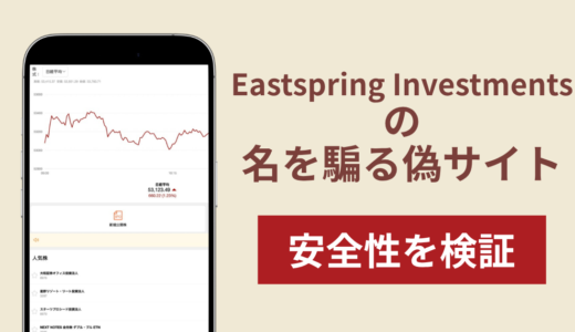 Eastspring Investmentsの名称を無断使用した詐欺に注意！被害報告や口コミ・評判