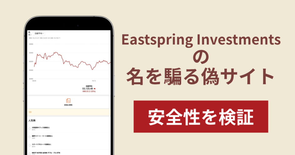 Eastspring Investmentsの名称を無断使用した詐欺に注意！被害報告や口コミ・評判