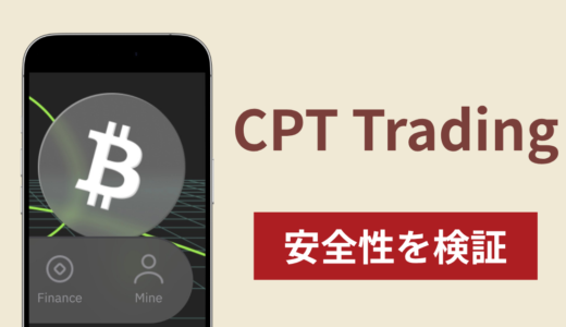 CPT Tradingの正体は詐欺サイト？出金できない場合の対処法や返金確率