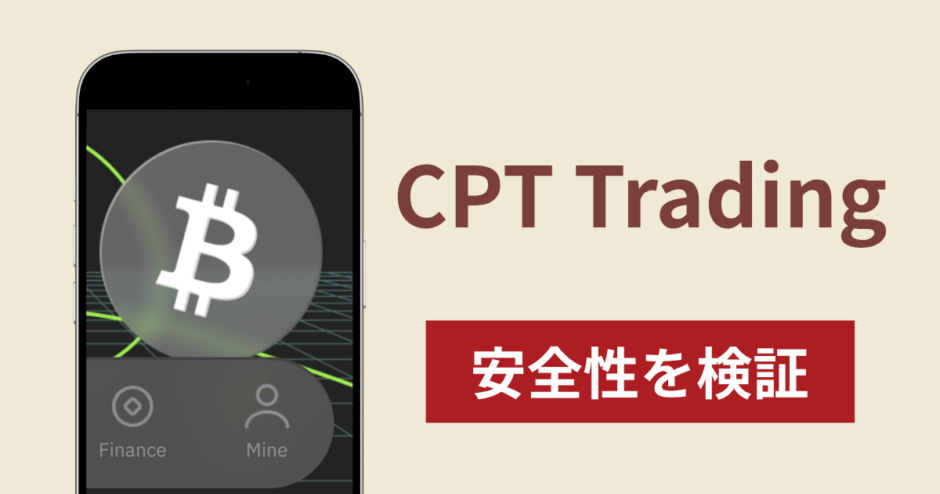 CPT Tradingの正体は詐欺サイト？出金できない場合の対処法や返金確率