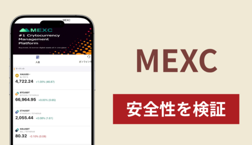 MEXCは詐欺なのか真相を調査！出金できない場合の対処法や返金確率