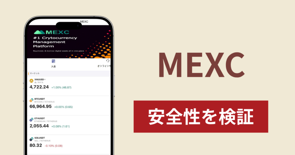 MEXCは詐欺なのか真相を調査！出金できない場合の対処法や返金確率