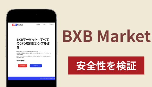 BXB Marketは詐欺なのか真相を調査！出金できないとの怪しい口コミ評判
