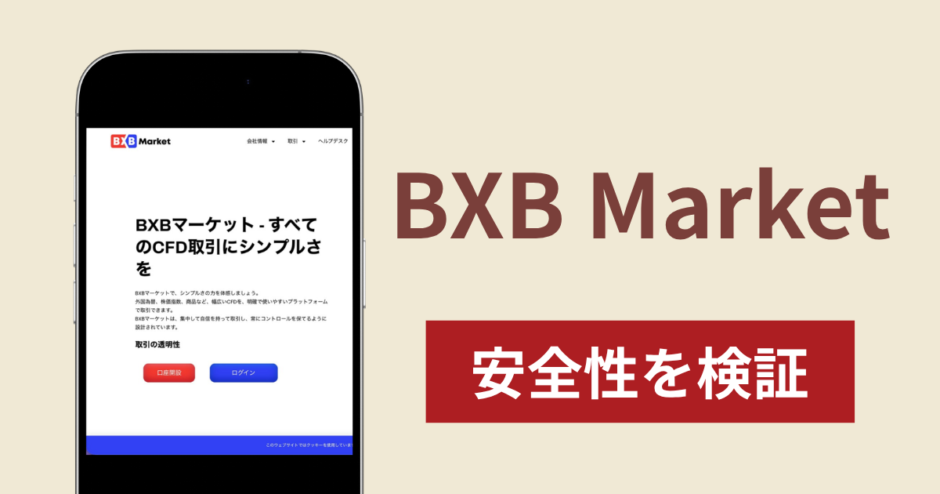BXB Marketは詐欺なのか真相を調査！出金できないとの怪しい口コミ評判