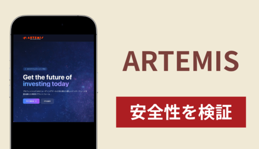 ARTEMISは詐欺？出金できない事例や評判・口コミが示す返金可能性