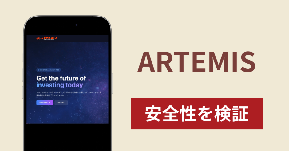 ARTEMISは詐欺？出金できない事例や評判・口コミが示す返金可能性