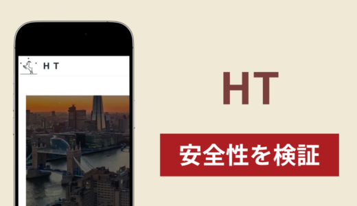 HTの正体は詐欺サイト？出金できない場合の対処法や返金確率