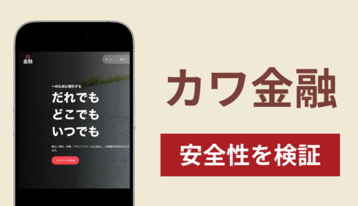 カワ金融は詐欺なのか真相を調査！出金できない場合の対処法や返金確率