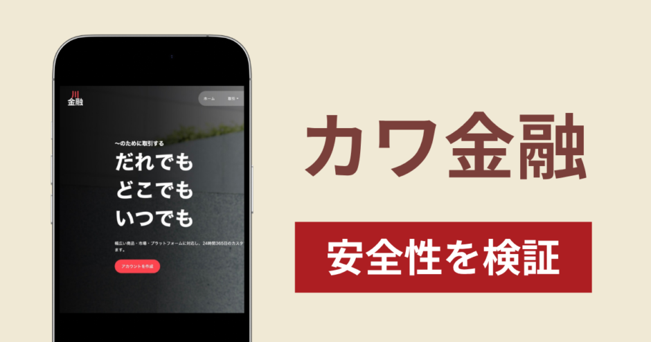カワ金融は詐欺なのか真相を調査！出金できない場合の対処法や返金確率