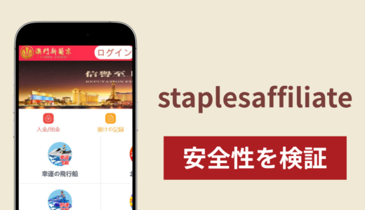 staplesaffiliateは詐欺なのか真相を調査！調査で分かった実態