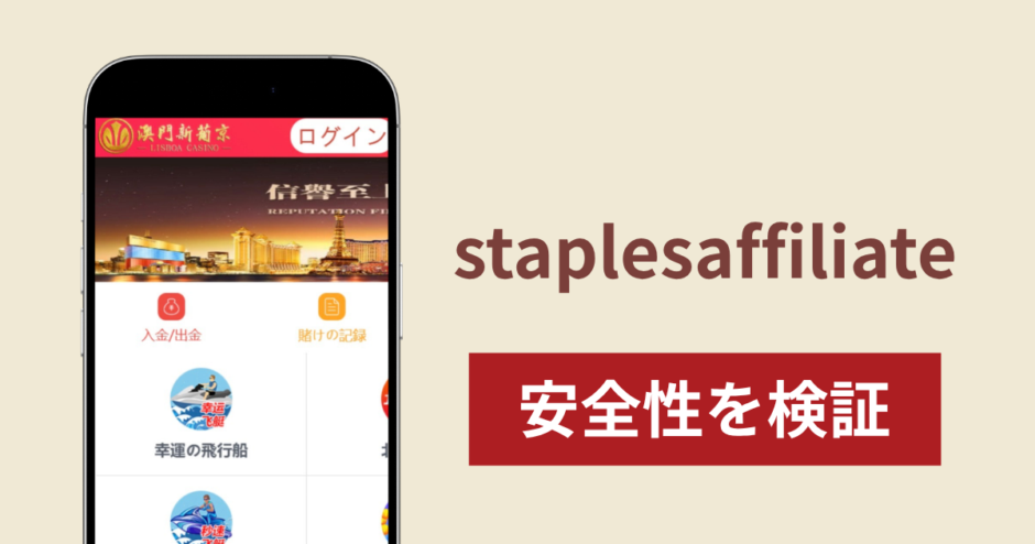 staplesaffiliateは詐欺なのか真相を調査！調査で分かった実態