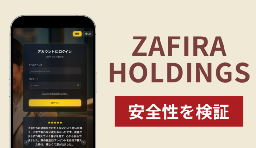 ZAFIRA HOLDINGSは詐欺なのか真相を調査！出金できない場合の対処法や返金確率