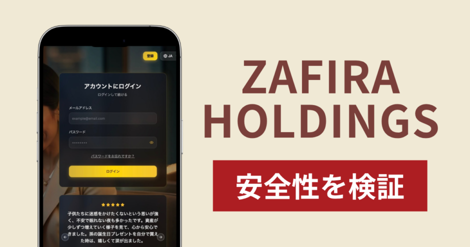 ZAFIRA HOLDINGSは詐欺なのか真相を調査！出金できない場合の対処法や返金確率