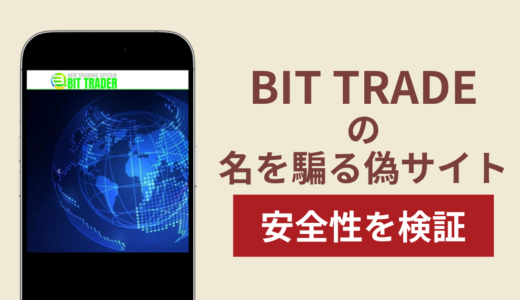 BIT TRADEを騙るサイトの詐欺スキームを検証！出金できない実態や返金確率