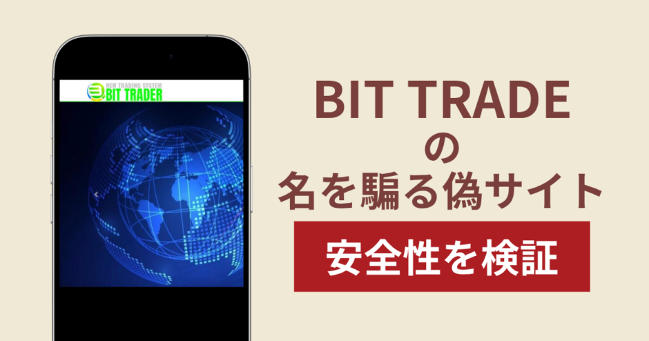 BIT TRADEを騙るサイトの詐欺スキームを検証！出金できない実態や返金確率