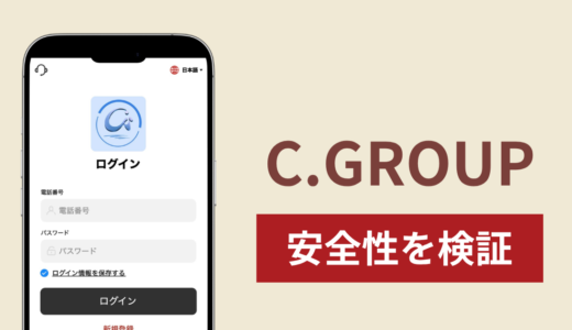 C.GROUPに入金したら出金されないのは詐欺？調査で分かった実態