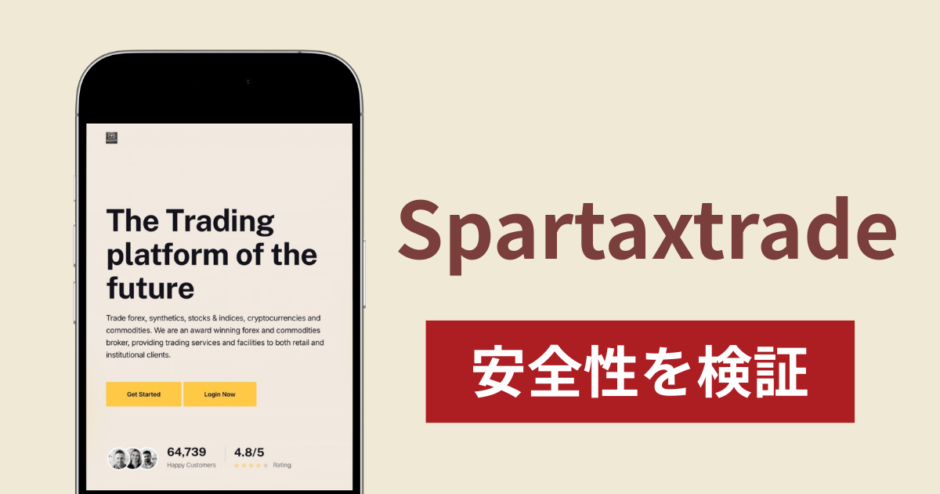 Spartaxtradeに入金したら出金されないのは詐欺？調査で分かった実態