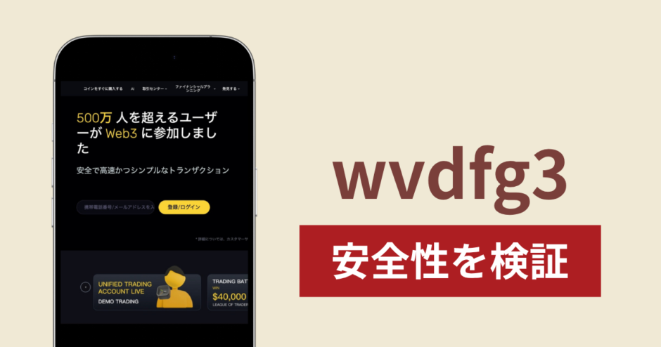 wvdfg3の正体は詐欺サイト？出金できない場合の対処法や返金確率