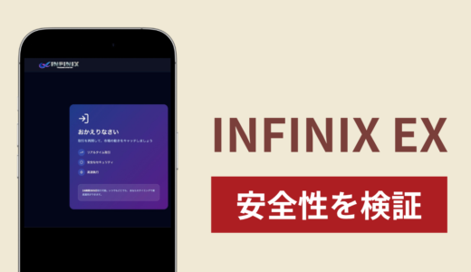 INFINIX EXの正体は詐欺サイト？出金できない場合の対処法や返金確率