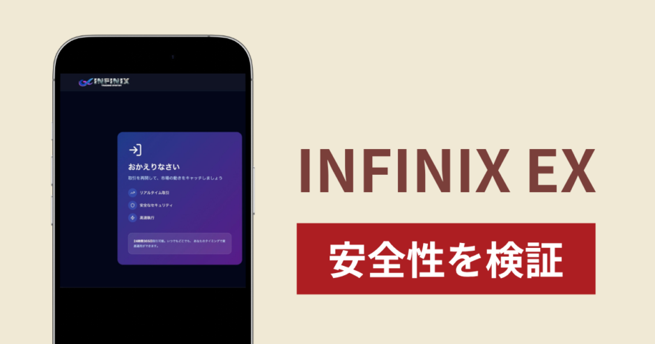 INFINIX EXの正体は詐欺サイト？出金できない場合の対処法や返金確率