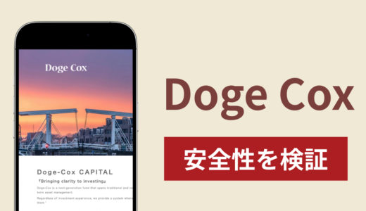 Doge Coxの正体は詐欺サイト？出金できない場合の対処法や返金確率