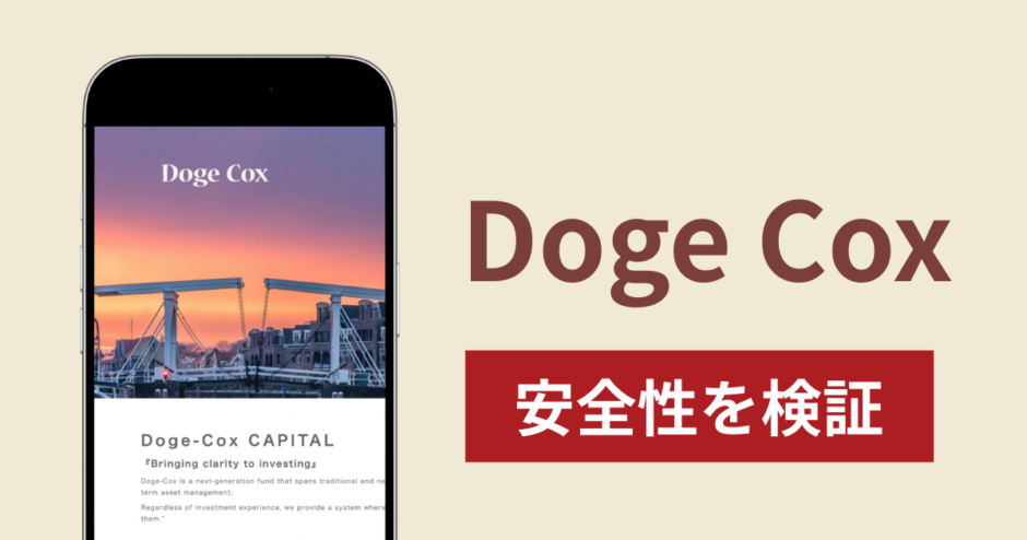 Doge Coxの正体は詐欺サイト？出金できない場合の対処法や返金確率