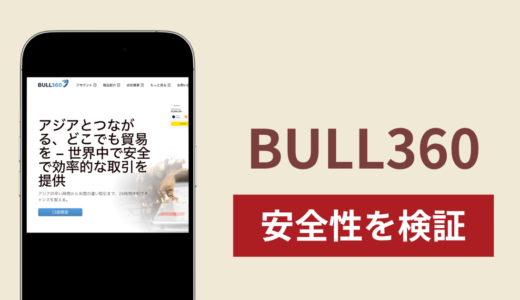 BULL360は詐欺なのか真相を調査！出金できないとの怪しい口コミ評判