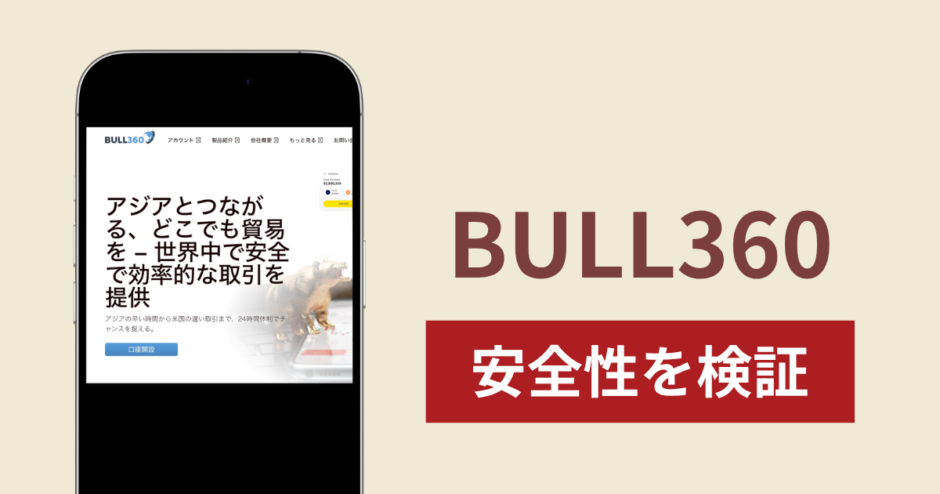 BULL360は詐欺なのか真相を調査！出金できないとの怪しい口コミ評判