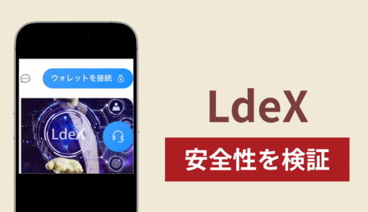 LdeXの正体は詐欺サイト？出金できない場合の対処法や返金確率