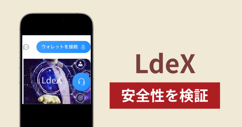 LdeXの正体は詐欺サイト？出金できない場合の対処法や返金確率