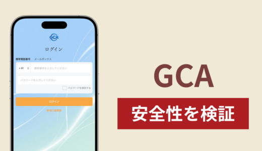 GCAの正体は詐欺サイト？出金できない場合の対処法や返金確率